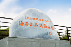 海南湿热试验基地揭牌 吉利全球试验能力再攀升 