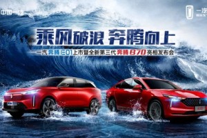 全新第三代奔腾B70领衔，“新国民家轿”在北京车展赢得关注