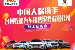 中国人保线上购车嘉年华—–台州乾和店